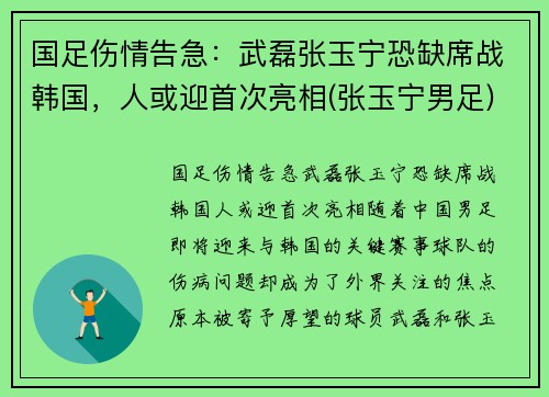 国足伤情告急：武磊张玉宁恐缺席战韩国，人或迎首次亮相(张玉宁男足)