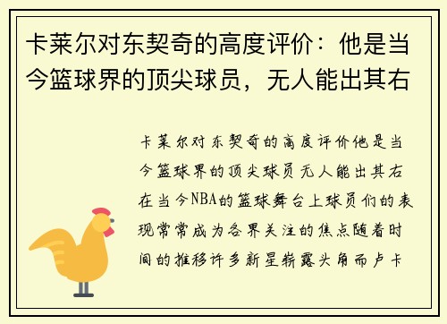 卡莱尔对东契奇的高度评价：他是当今篮球界的顶尖球员，无人能出其右