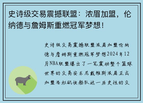 史诗级交易震撼联盟：浓眉加盟，伦纳德与詹姆斯重燃冠军梦想！