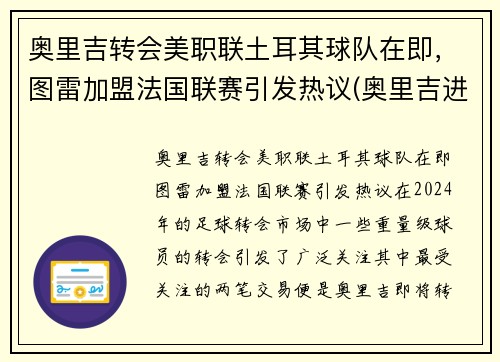 奥里吉转会美职联土耳其球队在即，图雷加盟法国联赛引发热议(奥里吉进球)
