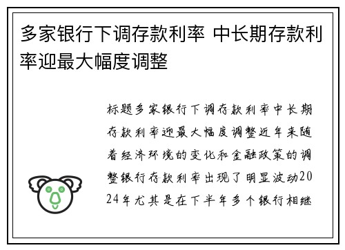 多家银行下调存款利率 中长期存款利率迎最大幅度调整