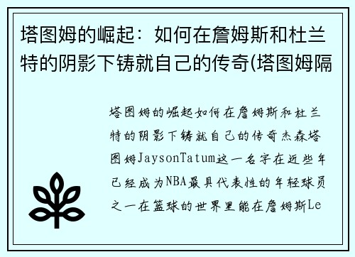 塔图姆的崛起：如何在詹姆斯和杜兰特的阴影下铸就自己的传奇(塔图姆隔扣詹姆斯之后)