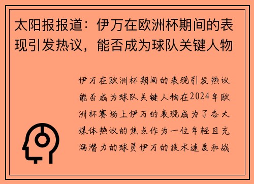 太阳报报道：伊万在欧洲杯期间的表现引发热议，能否成为球队关键人物？