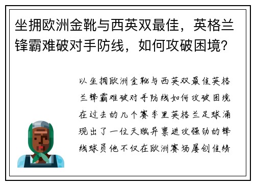 坐拥欧洲金靴与西英双最佳，英格兰锋霸难破对手防线，如何攻破困境？