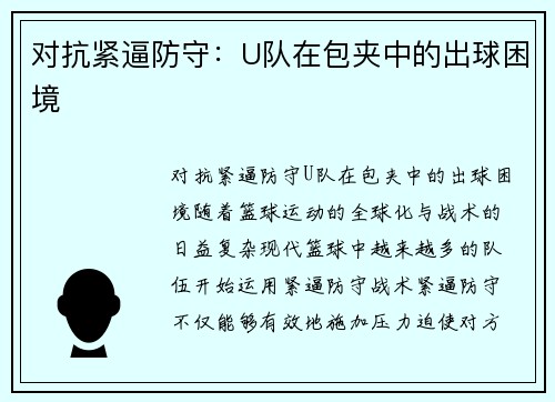 对抗紧逼防守：U队在包夹中的出球困境