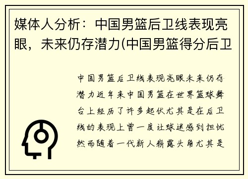 媒体人分析：中国男篮后卫线表现亮眼，未来仍存潜力(中国男篮得分后卫历史排名)