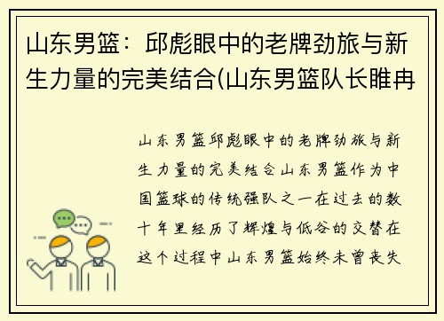 山东男篮：邱彪眼中的老牌劲旅与新生力量的完美结合(山东男篮队长睢冉奇葩)