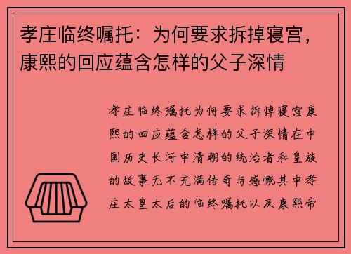孝庄临终嘱托：为何要求拆掉寝宫，康熙的回应蕴含怎样的父子深情