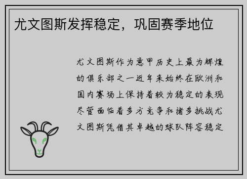 尤文图斯发挥稳定，巩固赛季地位