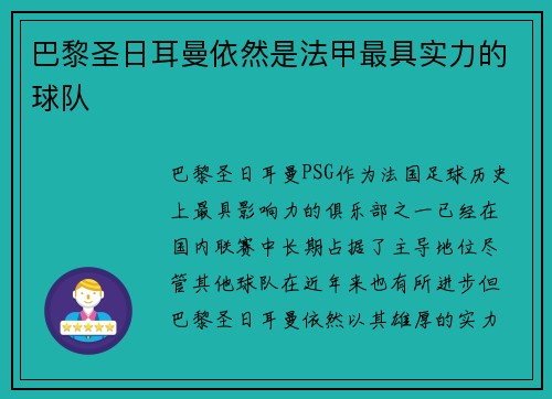 巴黎圣日耳曼依然是法甲最具实力的球队