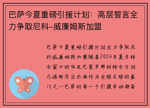 巴萨今夏重磅引援计划：高层誓言全力争取尼科-威廉姆斯加盟
