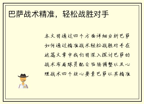 巴萨战术精准，轻松战胜对手