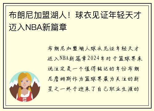 布朗尼加盟湖人！球衣见证年轻天才迈入NBA新篇章