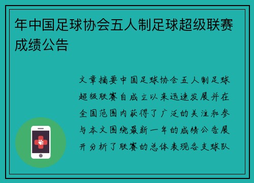 年中国足球协会五人制足球超级联赛成绩公告