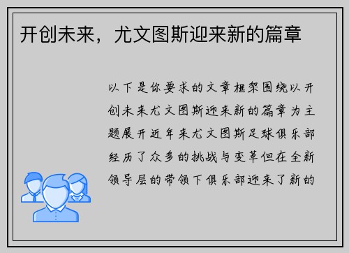 开创未来，尤文图斯迎来新的篇章