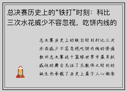 总决赛历史上的“铁打”时刻：科比三次水花威少不容忽视，吃饼内线的惨痛教训