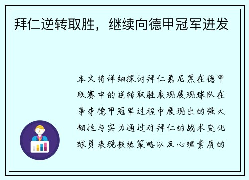 拜仁逆转取胜，继续向德甲冠军进发