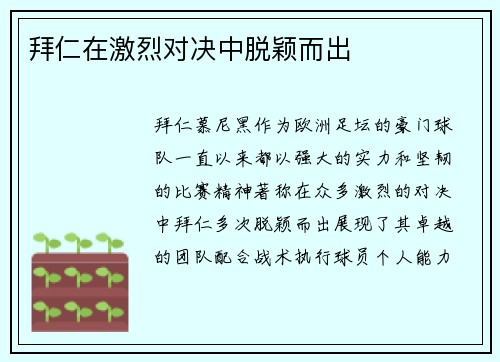 拜仁在激烈对决中脱颖而出
