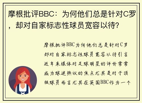 摩根批评BBC：为何他们总是针对C罗，却对自家标志性球员宽容以待？