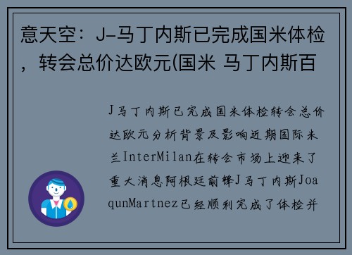 意天空：J-马丁内斯已完成国米体检，转会总价达欧元(国米 马丁内斯百度百科)
