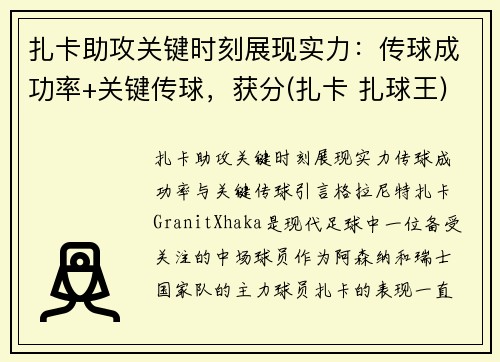 扎卡助攻关键时刻展现实力：传球成功率+关键传球，获分(扎卡 扎球王)