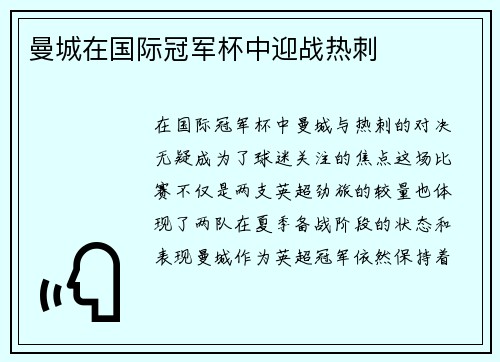 曼城在国际冠军杯中迎战热刺