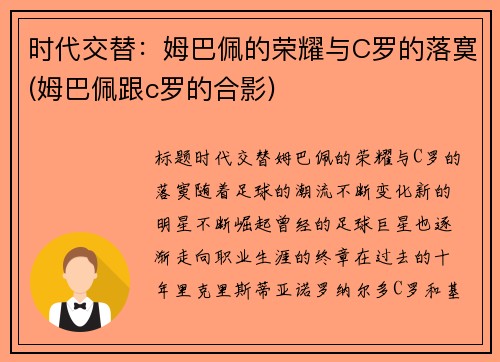 时代交替：姆巴佩的荣耀与C罗的落寞(姆巴佩跟c罗的合影)
