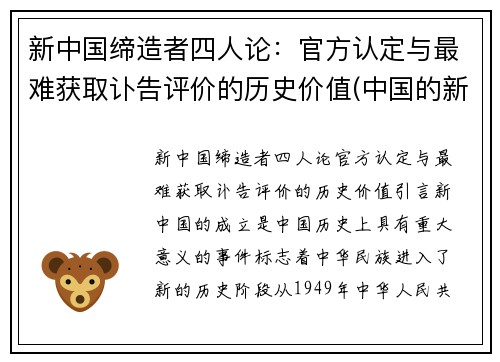 新中国缔造者四人论：官方认定与最难获取讣告评价的历史价值(中国的新四人有什么)