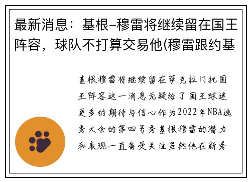 最新消息：基根-穆雷将继续留在国王阵容，球队不打算交易他(穆雷跟约基奇谁是球队老大)
