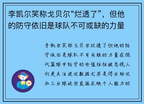 李凯尔笑称戈贝尔“烂透了”，但他的防守依旧是球队不可或缺的力量