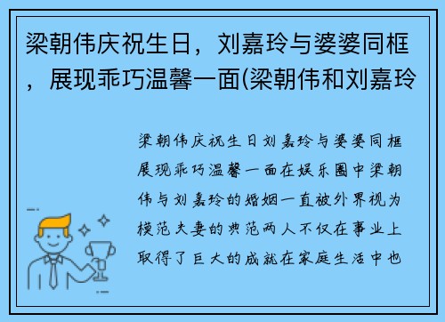 梁朝伟庆祝生日，刘嘉玲与婆婆同框，展现乖巧温馨一面(梁朝伟和刘嘉玲走红毯)