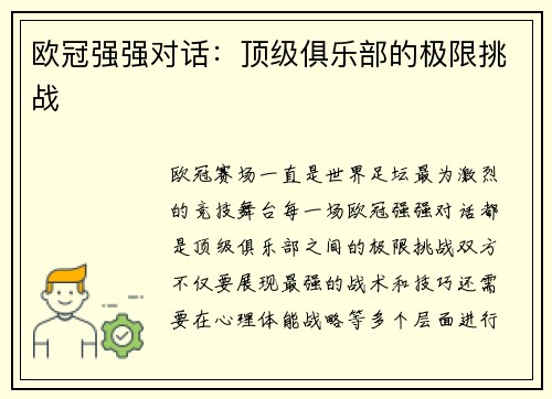 欧冠强强对话：顶级俱乐部的极限挑战