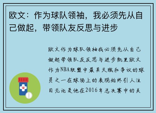 欧文：作为球队领袖，我必须先从自己做起，带领队友反思与进步