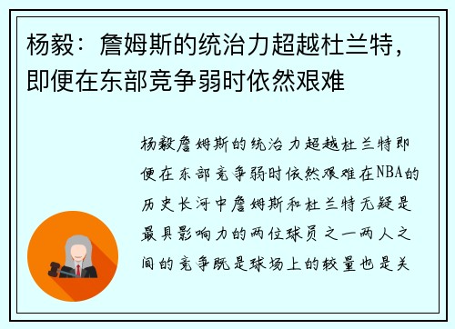 杨毅：詹姆斯的统治力超越杜兰特，即便在东部竞争弱时依然艰难
