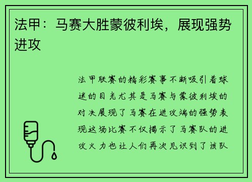 法甲：马赛大胜蒙彼利埃，展现强势进攻