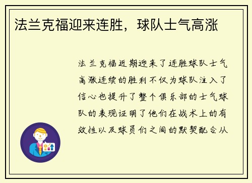 法兰克福迎来连胜，球队士气高涨