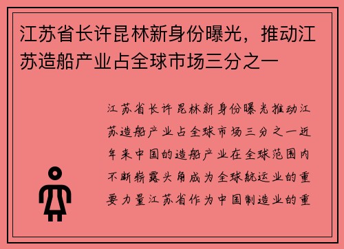 江苏省长许昆林新身份曝光，推动江苏造船产业占全球市场三分之一