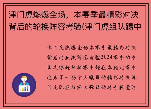 津门虎燃爆全场，本赛季最精彩对决背后的轮换阵容考验(津门虎组队踢中乙)
