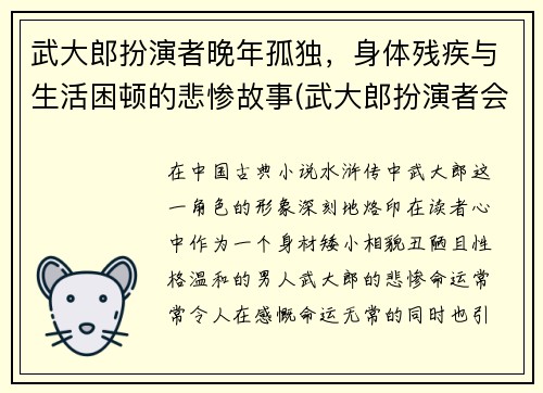 武大郎扮演者晚年孤独，身体残疾与生活困顿的悲惨故事(武大郎扮演者会武术)