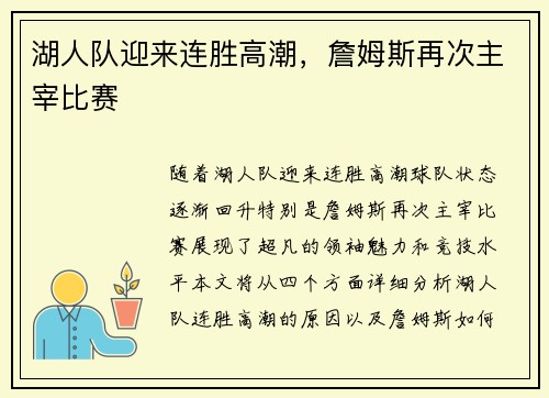 湖人队迎来连胜高潮，詹姆斯再次主宰比赛