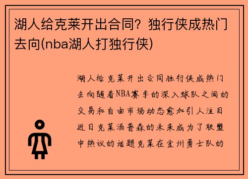 湖人给克莱开出合同？独行侠成热门去向(nba湖人打独行侠)