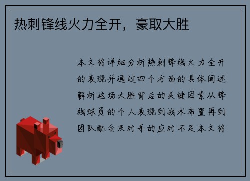 热刺锋线火力全开，豪取大胜