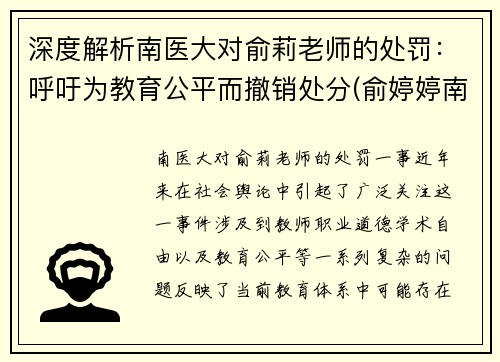 深度解析南医大对俞莉老师的处罚：呼吁为教育公平而撤销处分(俞婷婷南京医科大学)