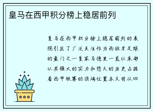 皇马在西甲积分榜上稳居前列