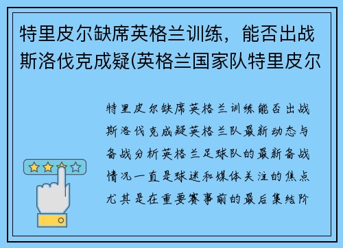 特里皮尔缺席英格兰训练，能否出战斯洛伐克成疑(英格兰国家队特里皮尔)