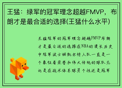 王猛：绿军的冠军理念超越FMVP，布朗才是最合适的选择(王猛什么水平)