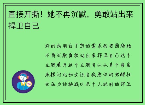 直接开撕！她不再沉默，勇敢站出来捍卫自己