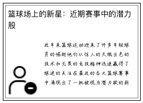 篮球场上的新星：近期赛事中的潜力股