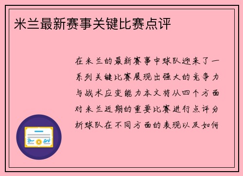 米兰最新赛事关键比赛点评
