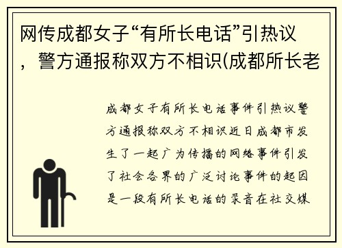 网传成都女子“有所长电话”引热议，警方通报称双方不相识(成都所长老婆打人)